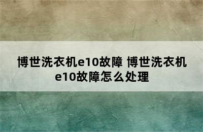 博世洗衣机e10故障 博世洗衣机e10故障怎么处理